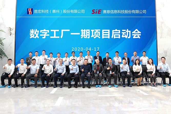 著眼未來，優(yōu)化效能。勝宏科技數(shù)字工廠一期項(xiàng)目正式啟動