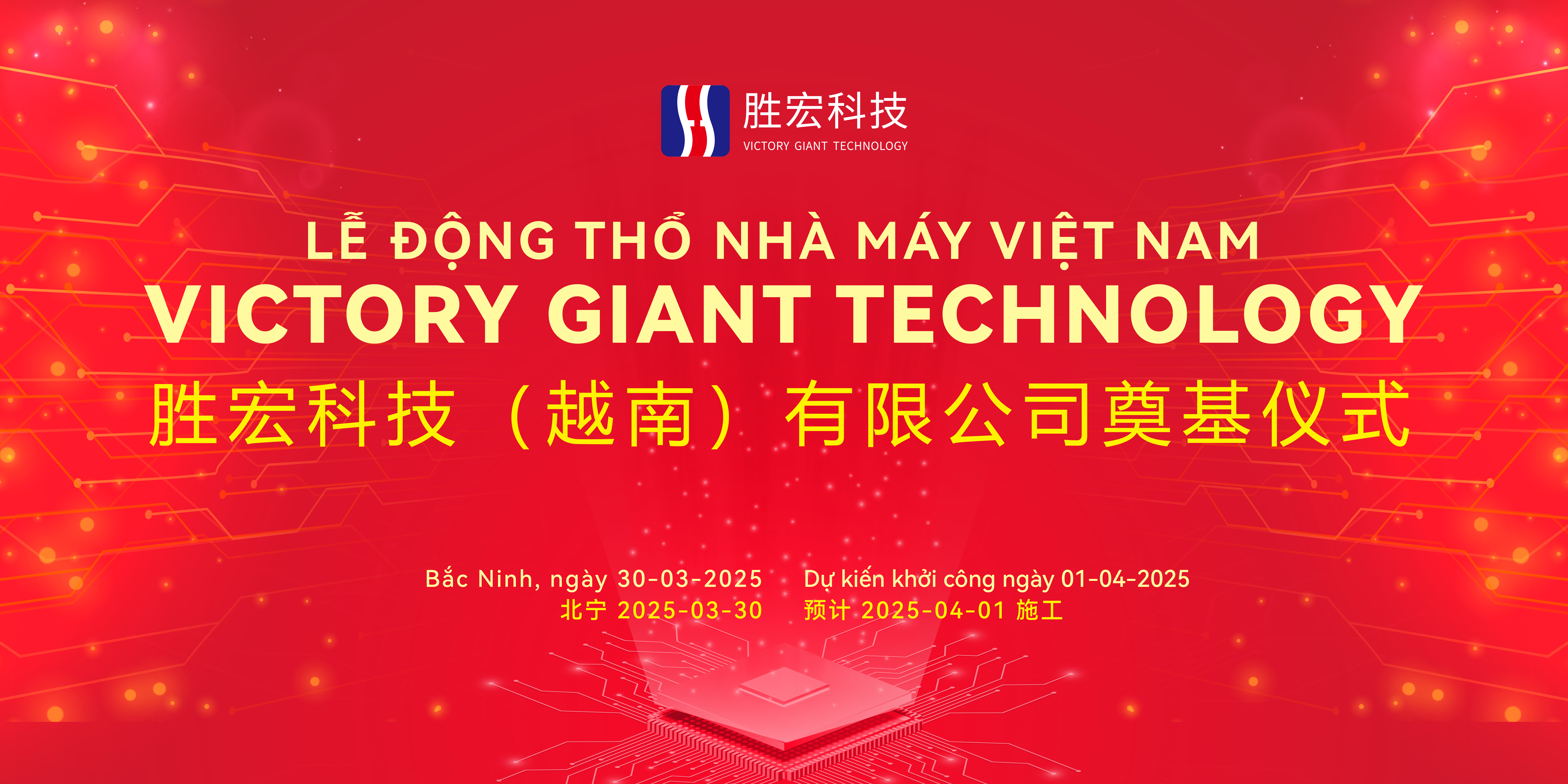 勝宏科技（越南）有限公司盛大奠基