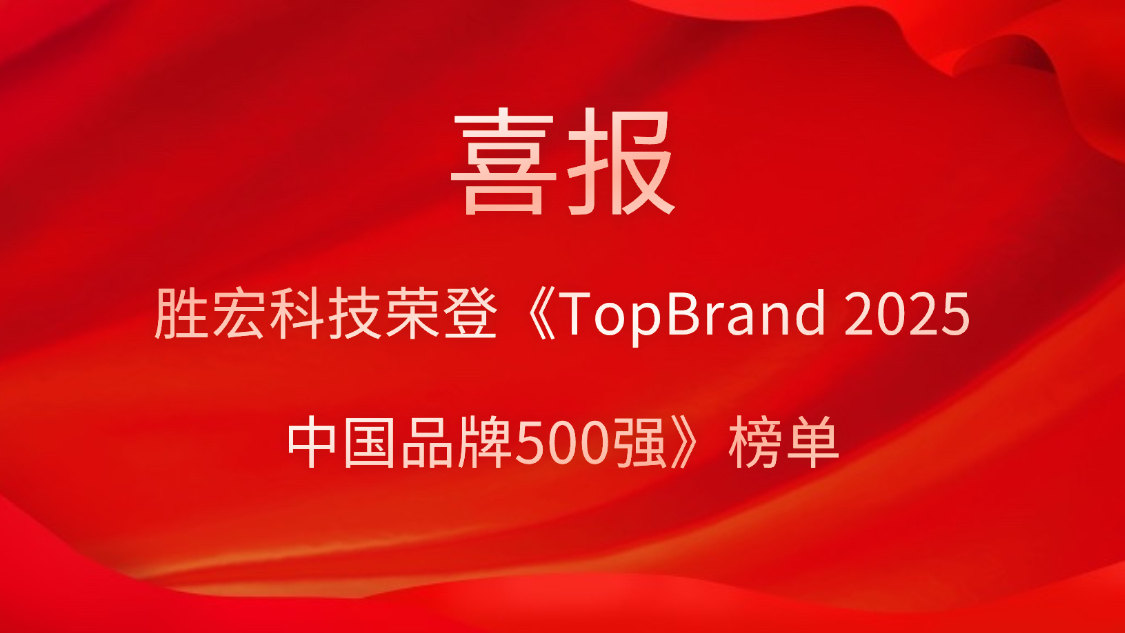勝宏科技登榜《TopBrand 2025中國品牌500強》榜單