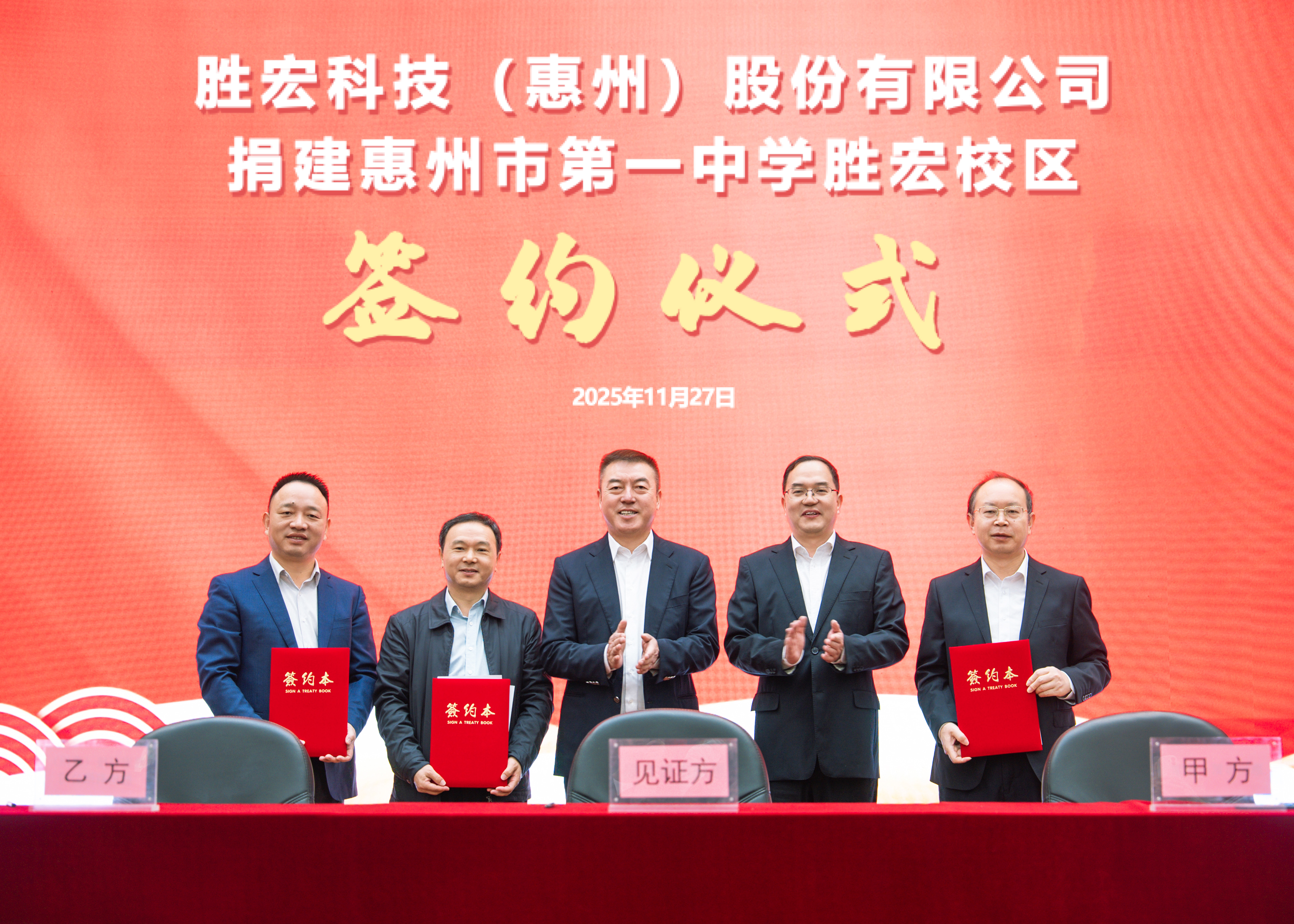 書香筑夢 愛心護(hù)航 我司捐建惠州市第一中學(xué)勝宏校區(qū)簽約儀式順利召開